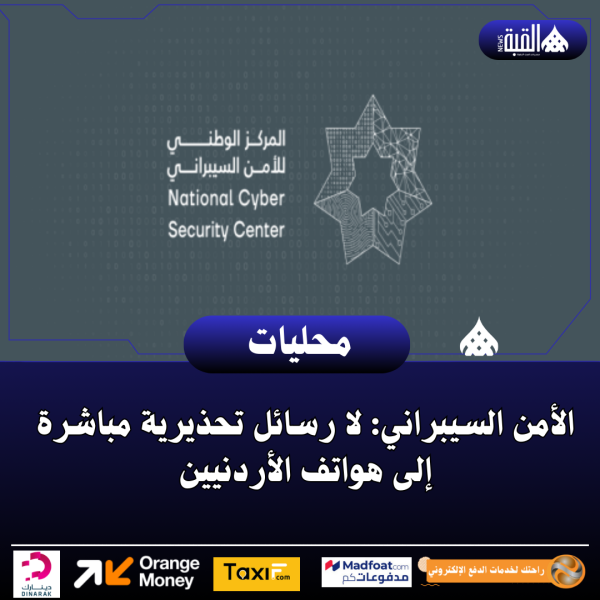 الأمن السيبراني: لا رسائل تحذيرية مباشرة إلى هواتف الأردنيين