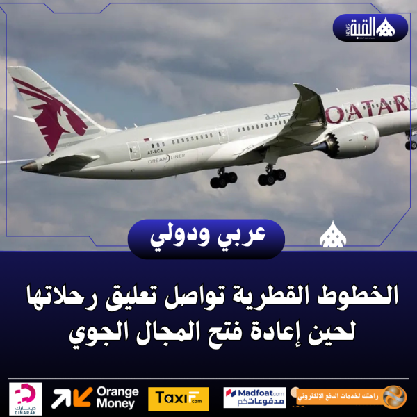 الخطوط القطرية تواصل تعليق رحلاتها لحين إعادة فتح المجال الجوي