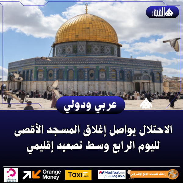 الاحتلال يواصل إغلاق المسجد الأقصى لليوم الرابع وسط تصعيد إقليمي