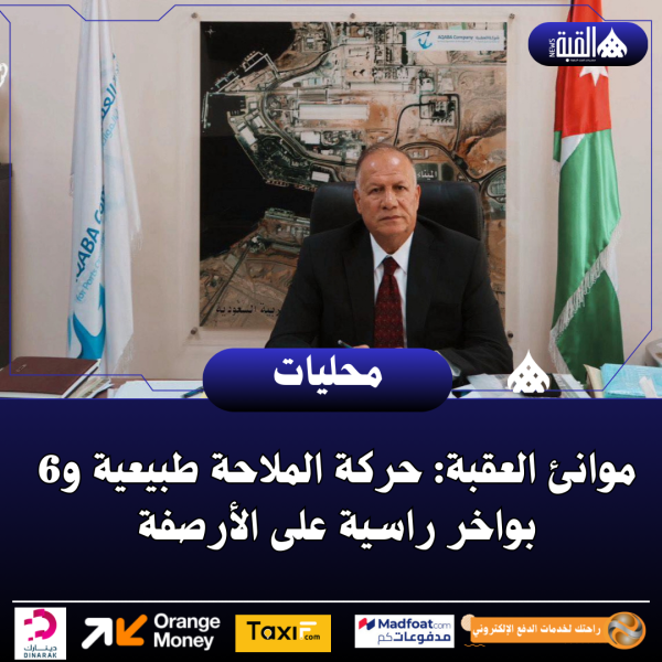 موانئ العقبة: حركة الملاحة طبيعية و6 بواخر راسية على الأرصفة