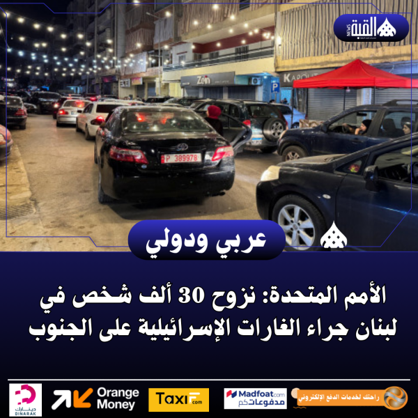 الأمم المتحدة: نزوح 30 ألف شخص في لبنان جراء الغارات الإسرائيلية على الجنوب