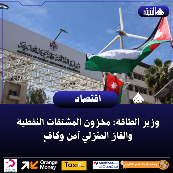 وزير الطاقة: مخزون المشتقات النفطية والغاز المنزلي آمن وكافٍ