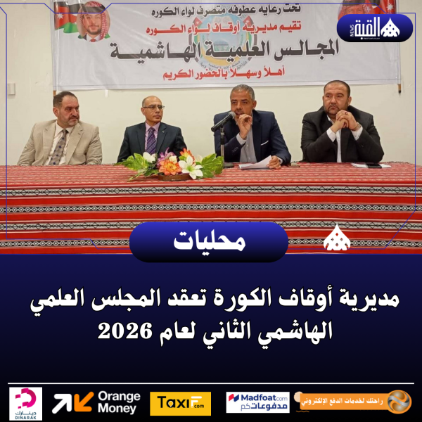 مديرية أوقاف الكورة تعقد المجلس العلمي الهاشمي الثاني لعام 2026