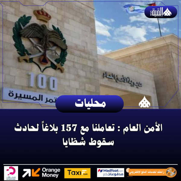 الأمن العام : تعاملنا مع 157 بلاغاً لحادث سقوط شظايا