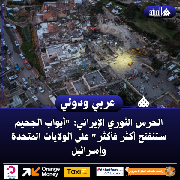 الحرس الثوري الإيراني: أبواب الجحيم ستنفتح أكثر فأكثر على الولايات المتحدة وإسرائيل