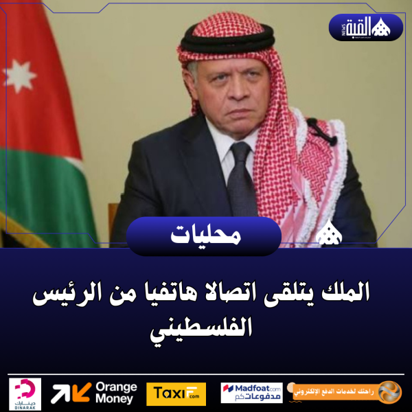 الملك يتلقى اتصالا هاتفيا من الرئيس الفلسطيني