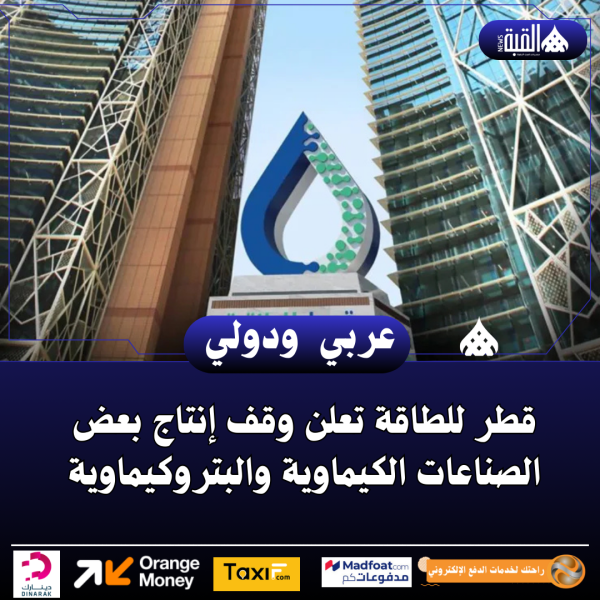 قطر للطاقة تعلن وقف إنتاج بعض الصناعات الكيماوية والبتروكيماوية