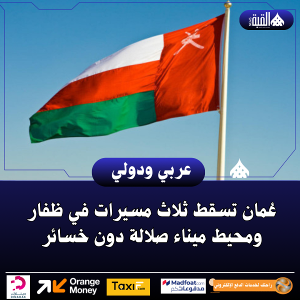 عُمان تسقط ثلاث مسيرات في ظفار ومحيط ميناء صلالة دون خسائر