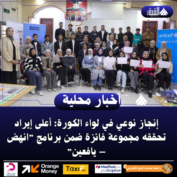 إنجاز نوعي في لواء الكورة: أعلى إيراد تحققه مجموعة فائزة ضمن برنامج “انهض – يافعين”