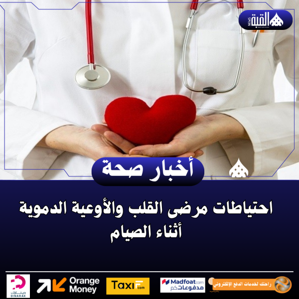 ‏احتياطات مرضى القلب والأوعية الدموية أثناء الصيام