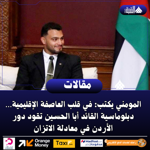 المومني يكتب: في قلب العاصفة الإقليمية… دبلوماسية القائد أبا الحسين تقود دور الأردن في معادلة الاتزان