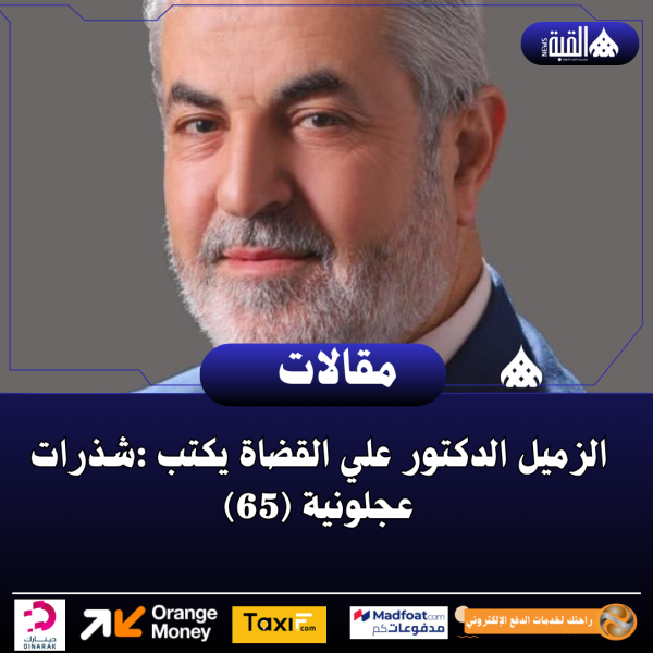 الزميل الدكتور علي القضاة يكتب :شذرات عجلونية (65)