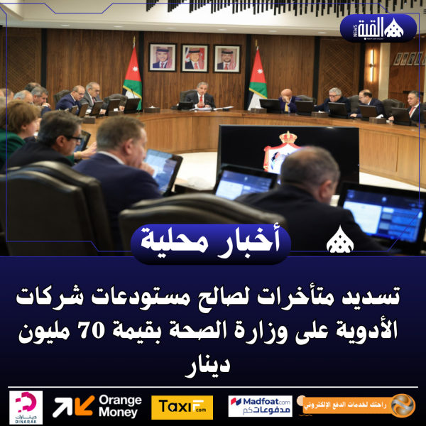 تسديد متأخرات لصالح مستودعات شركات الأدوية على وزارة الصحة بقيمة 70 مليون دينار