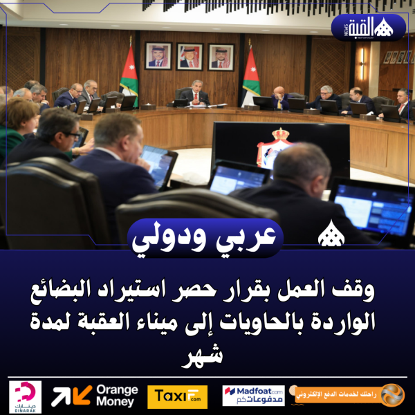 وقف العمل بقرار حصر استيراد البضائع الواردة بالحاويات إلى ميناء العقبة لمدة شهر