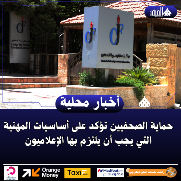حماية الصحفيين تؤكد على أساسيات المهنية التي يجب أن يلتزم بها الإعلاميون