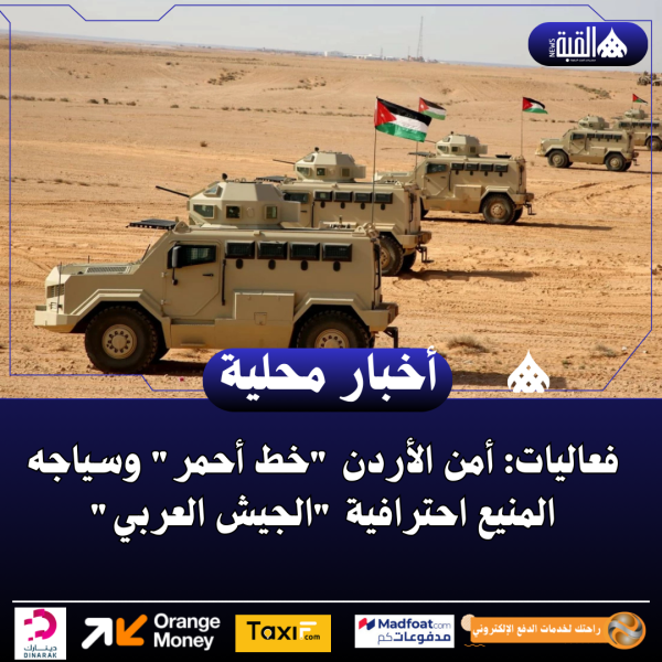 ​فعاليات: أمن الأردن خط أحمر وسياجه المنيع احترافية الجيش العربي