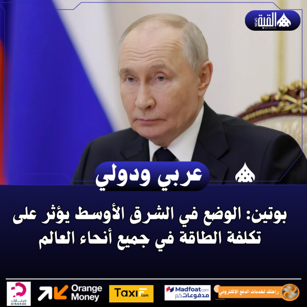 بوتين: الوضع في الشرق الأوسط يؤثر على تكلفة الطاقة في جميع أنحاء العالم