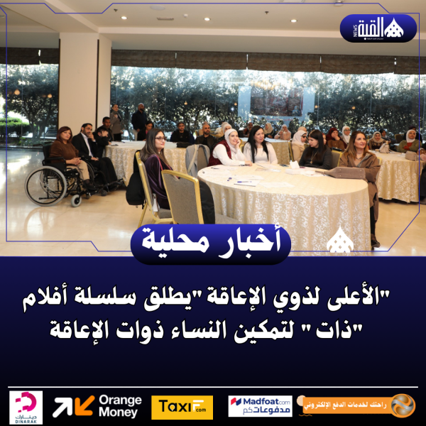 الأعلى لذوي الإعاقةيطلق سلسلة أفلام ذات لتمكين النساء ذوات الإعاقة