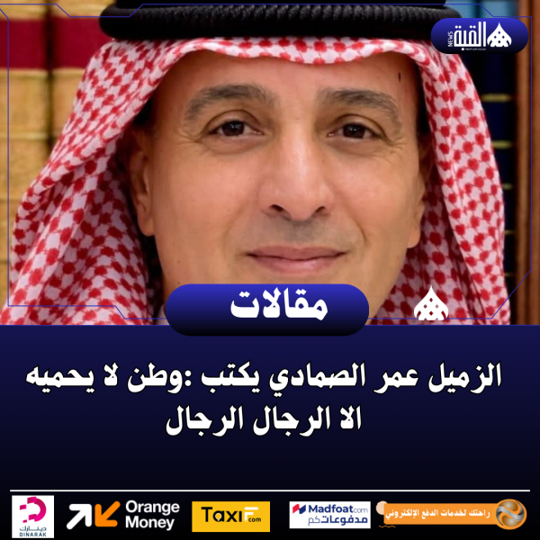 الزميل عمر الصمادي يكتب :وطن لا يحميه الا الرجال الرجال