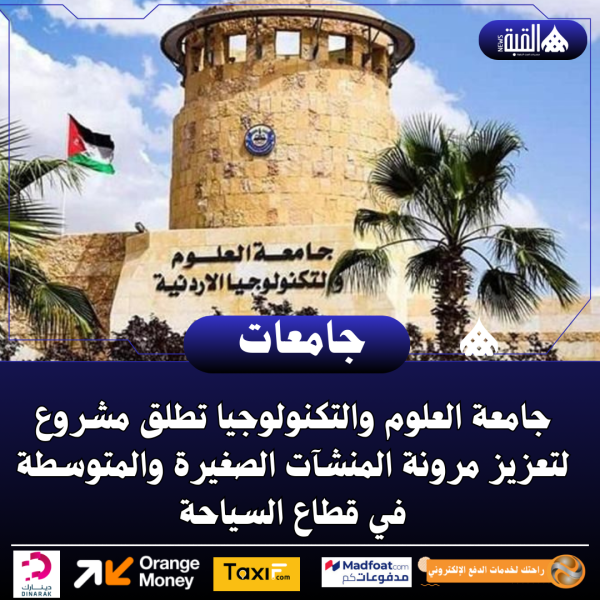 جامعة العلوم والتكنولوجيا تطلق مشروع لتعزيز مرونة المنشآت الصغيرة والمتوسطة في قطاع السياحة