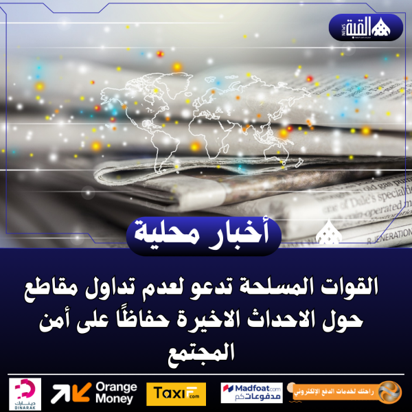 القوات المسلحة تدعو لعدم تداول مقاطع حول الاحداث الاخيرة حفاظًا على أمن المجتمع