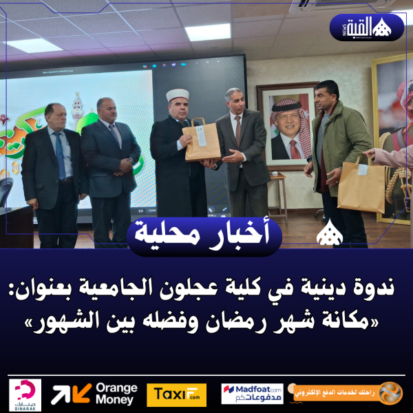 ندوة دينية في كلية عجلون الجامعية بعنوان: «مكانة شهر رمضان وفضله بين الشهور»