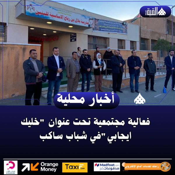 فعالية مجتمعية تحت عنوان خليك ايجابيفي شباب ساكب