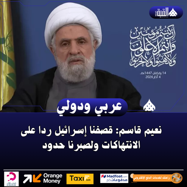 نعيم قاسم: قصفنا إسرائيل ردا على الانتهاكات ولصبرنا حدود