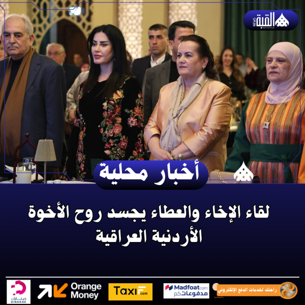 لقاء الإخاء والعطاء يجسد روح الأخوة الأردنية العراقية