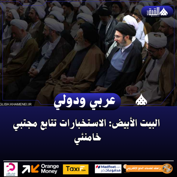 البيت الأبيض: الاستخبارات تتابع مجتبي خامنئي