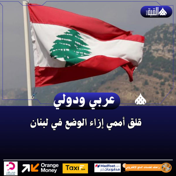 قلق أممي إزاء الوضع في لبنان