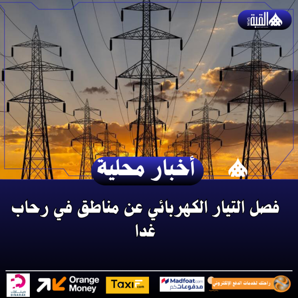 فصل التيار الكهربائي عن مناطق في رحاب غدا