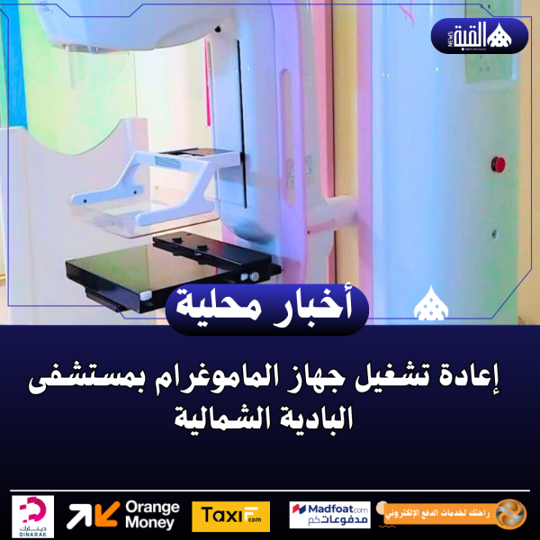 إعادة تشغيل جهاز الماموغرام بمستشفى البادية الشمالية