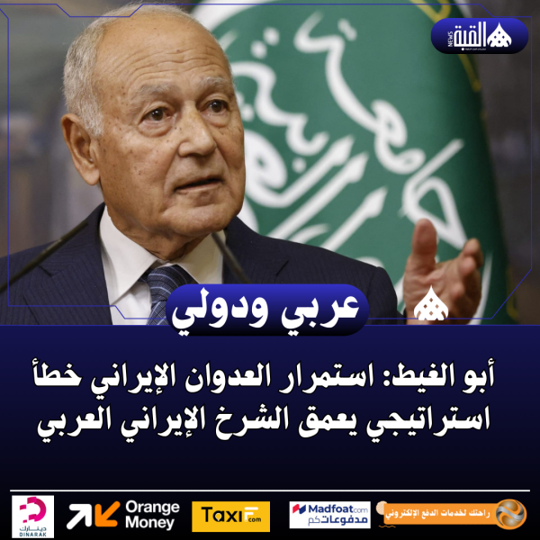 أبو الغيط: استمرار العدوان الإيراني خطأ استراتيجي يعمق الشرخ الإيراني العربي