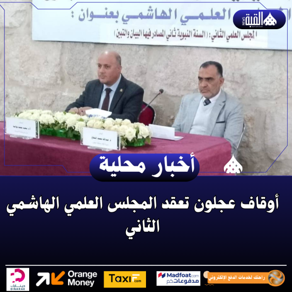 أوقاف عجلون تعقد المجلس العلمي الهاشمي الثاني