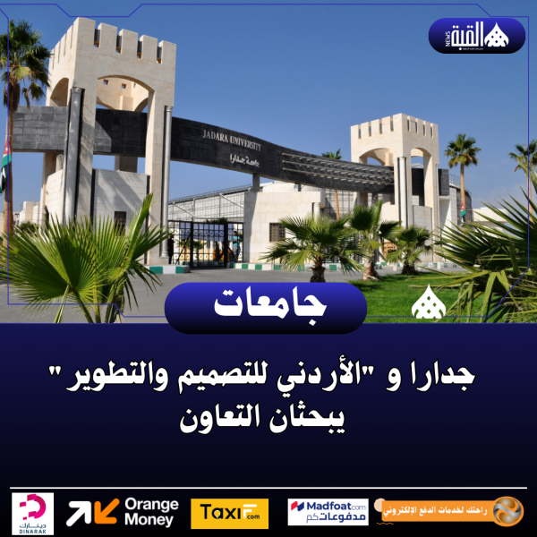 جدارا و الأردني للتصميم والتطوير يبحثان التعاون