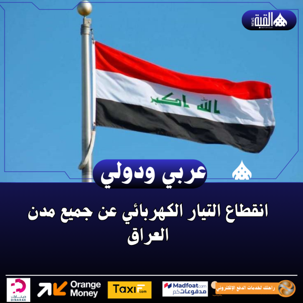 انقطاع التيار الكهربائي عن جميع مدن العراق