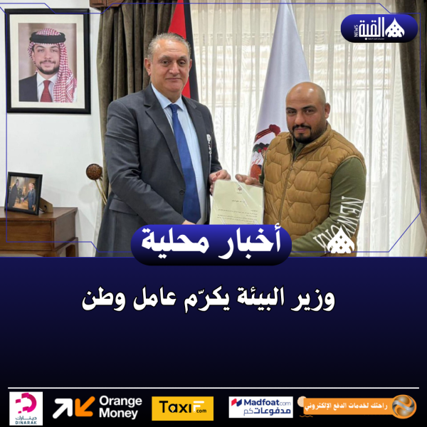 وزير البيئة يكرّم عامل وطن