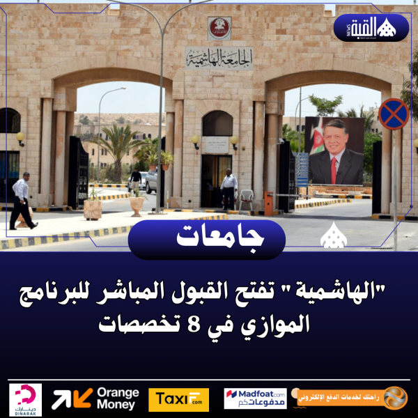 الهاشمية تفتح القبول المباشر للبرنامج الموازي في 8 تخصصات