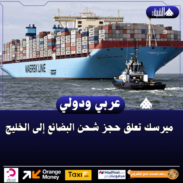 ميرسك تعلق حجز شحن البضائع إلى الخليج