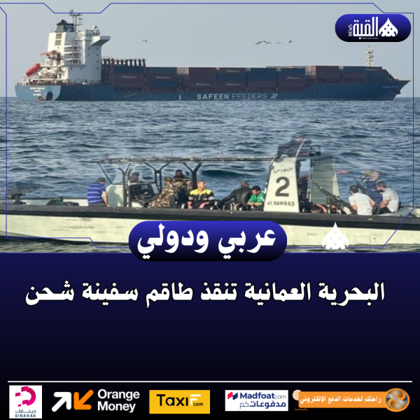 البحرية العمانية تنقذ طاقم سفينة شحن