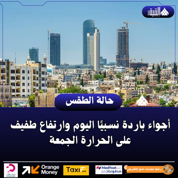 أجواء باردة نسبيًا اليوم وارتفاع طفيف على الحرارة الجمعة