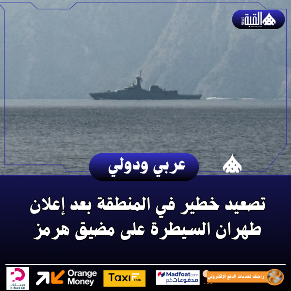 تصعيد خطير في المنطقة بعد إعلان طهران السيطرة على مضيق هرمز