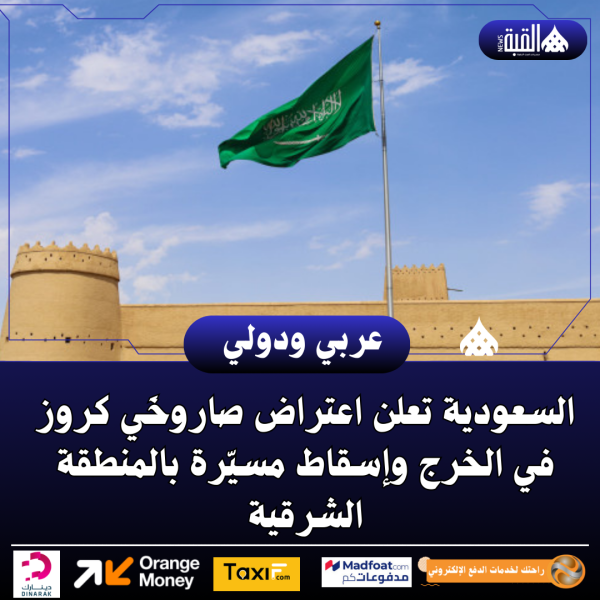 السعودية تعلن اعتراض صاروخَي كروز في الخرج وإسقاط مسيّرة بالمنطقة الشرقية