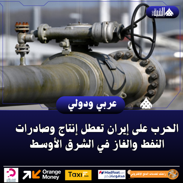 الحرب على إيران تعطل إنتاج وصادرات النفط والغاز في الشرق الأوسط