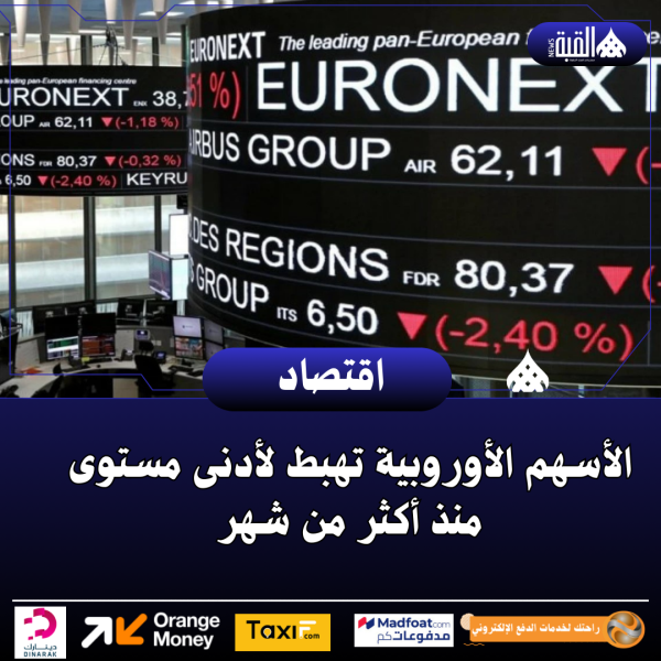 الأسهم الأوروبية تهبط لأدنى مستوى منذ أكثر من شهر