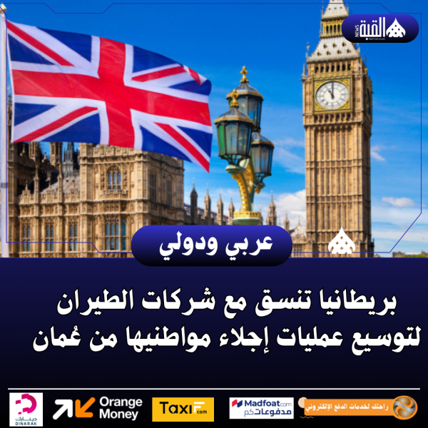 بريطانيا تنسق مع شركات الطيران لتوسيع عمليات إجلاء مواطنيها من عُمان