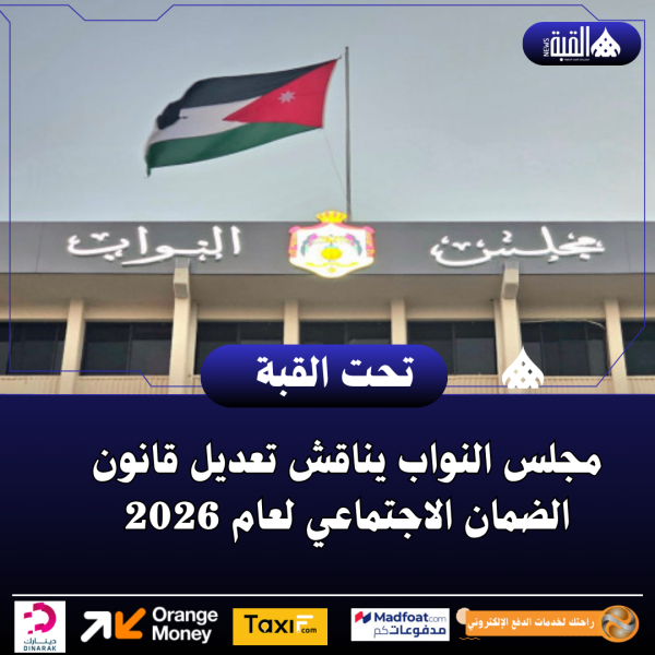 مجلس النواب يناقش تعديل قانون الضمان الاجتماعي لعام 2026