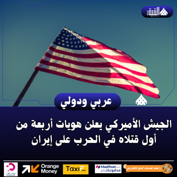 الجيش الأميركي يعلن هويات أربعة من أول قتلاه في الحرب على إيران