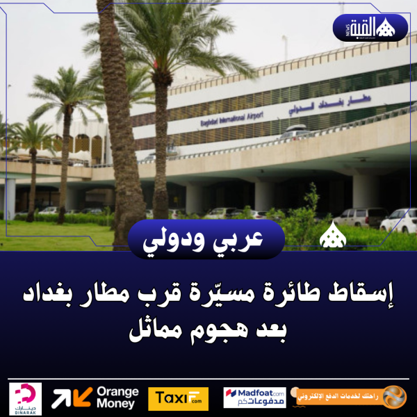 إسقاط طائرة مسيّرة قرب مطار بغداد بعد هجوم مماثل